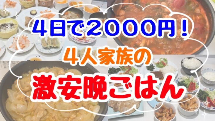 【食費4日で2000円】4人家族の節約晩ごはんレシピ！作り置き記録など食費節約術やコツを紹介