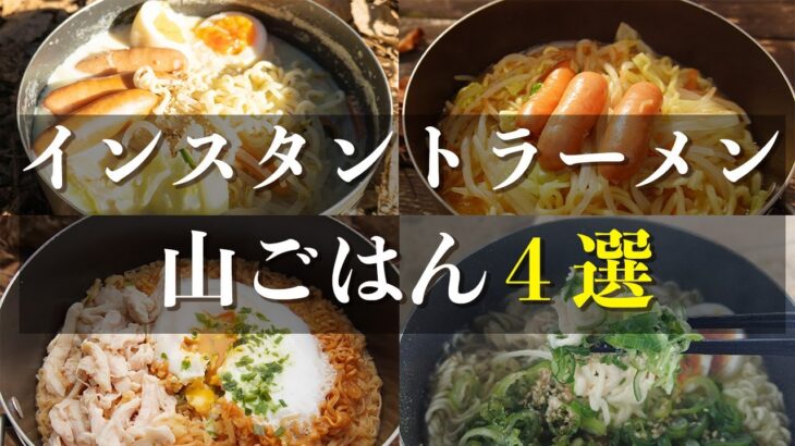 【山ごはん】インスタントラーメン・簡単アレンジレシピ４選｜登山はやっぱりラーメン