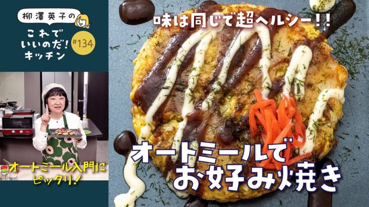 【ダイエットレシピ】激ウマなのにやせる「オートミールお好み焼き」の作り方！～低糖質×食物繊維たっぷり-134-【戻し不要】