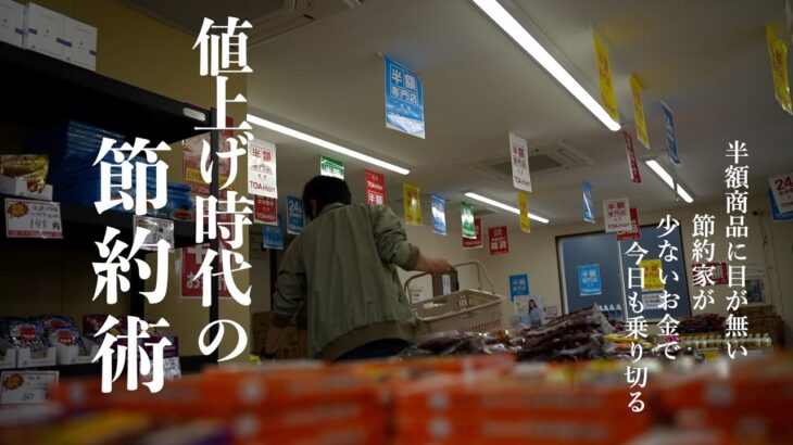 【値上げ時代の節約術7選】誰でも貯金できるようになる習慣｜食費を上げないコツ｜会社員の手取り収入を増やす方法｜貯金が減る現状でも年間450万円貯金｜お金をかけずに全力で楽しむ｜インフレ時代の資産防衛術