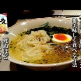 食べた人に必ず驚かれる　サッポロ一番塩ラーメンの死ぬほど美味しい食べ方　instant noodles japan