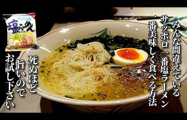 食べた人に必ず驚かれる　サッポロ一番塩ラーメンの死ぬほど美味しい食べ方　instant noodles japan