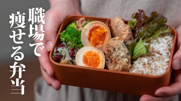 【痩せる弁当】ダイエット中におすすめなお弁当レシピ！高たんぱくおかず4品！マンネリ化打破