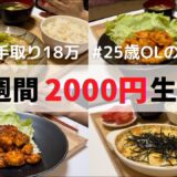 食費1ヶ月1万円の一人暮らしごはん【1週間分紹介】