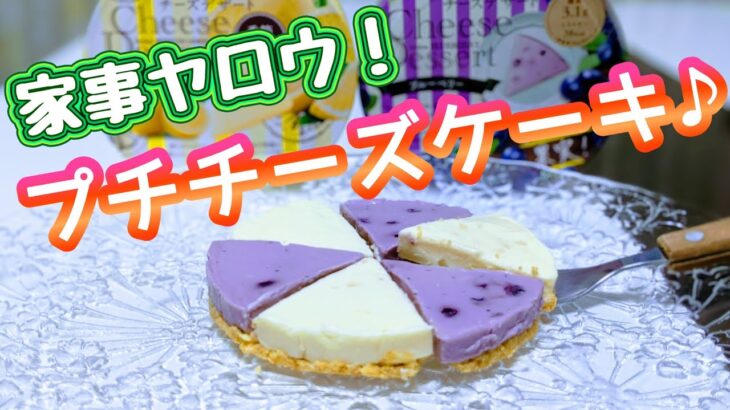 【家事ヤロウ】材料３つ👏焼かずに可愛いプチ背徳チーズケーキ😊