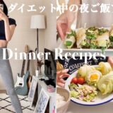 【痩せレシピ🍳】簡単晩ごはんダイエットレシピ3選！Healthy Dinner Recipes