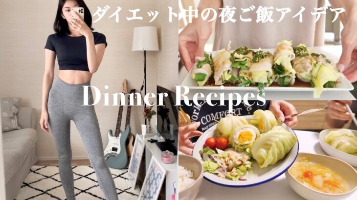 【痩せレシピ🍳】簡単晩ごはんダイエットレシピ3選！Healthy Dinner Recipes