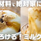 【ダイエット】材料3つ！混ぜるだけで簡単に作れる！口の中でとろけるミルク餅【低カロリー / 低脂質】