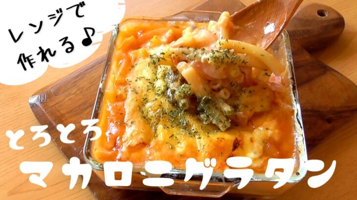 レンジで作る！【とろとろマカロニグラタン】超簡単♪