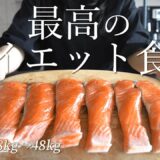 【ダイエット】減量に最適な食材「鮭」の飽きないアレンジレシピ7選 /  2ヶ月で10kg減量 / 運動なし