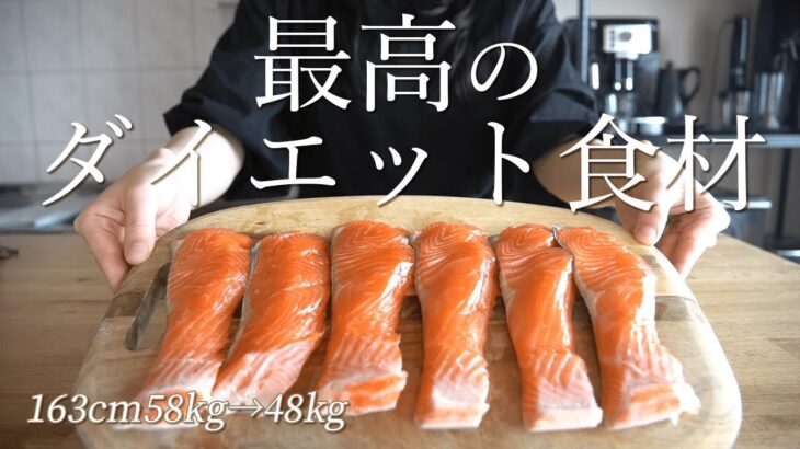 【ダイエット】減量に最適な食材「鮭」の飽きないアレンジレシピ7選 /  2ヶ月で10kg減量 / 運動なし