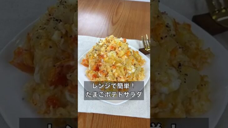 レンジで簡単！たまごポテトサラダ