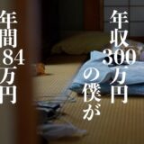 【最強節約術7選】年収300万円の僕が年間184万円貯めた方法を伝授します｜誰でも貯金できるようになる習慣｜これで無駄遣いがゼロになる｜自然に貯まる｜食費節約｜一人暮らし時代｜年間450万円貯金への道