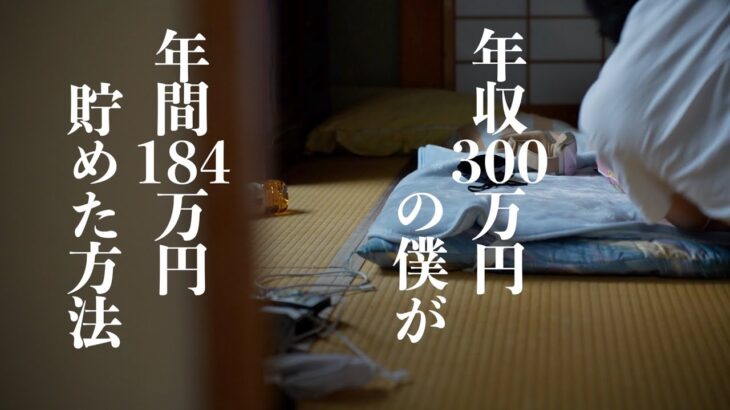 【最強節約術7選】年収300万円の僕が年間184万円貯めた方法を伝授します｜誰でも貯金できるようになる習慣｜これで無駄遣いがゼロになる｜自然に貯まる｜食費節約｜一人暮らし時代｜年間450万円貯金への道