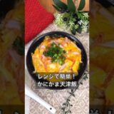 レンジで簡単！かにかま天津飯
