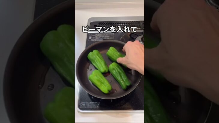 種ごと食べられる【ピーマンの煮浸し】のレシピ#shorts