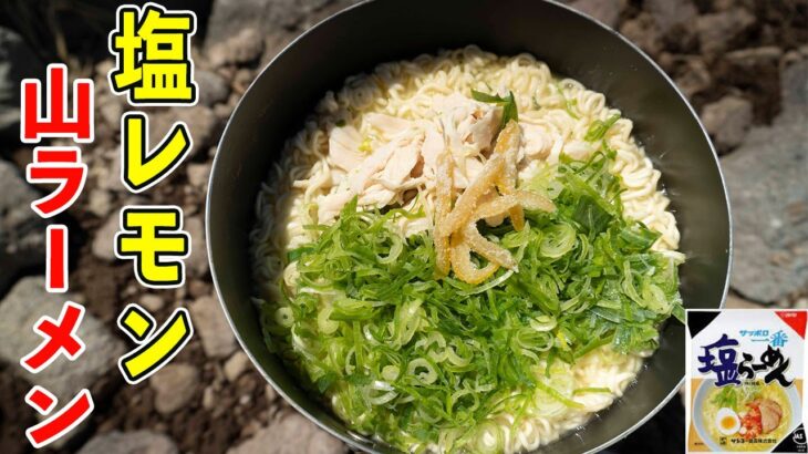 【夏山ごはん】さっぱり塩レモンラーメン｜サッポロ一番塩ラーメンをアレンジした簡単山飯