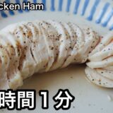 【サラダチキン】超しっとり！家計に優しい鶏胸肉レシピ｜低糖質、低価格、低カロリー鶏ハムの作り方