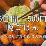 【節約】平日5日間500円生活 食費節約晩ごはんレシピ【2人暮らし 低収入 アラサー夫婦 妊娠8ヶ月】