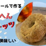 【ダイエットレシピ】太らへんドーナッツ