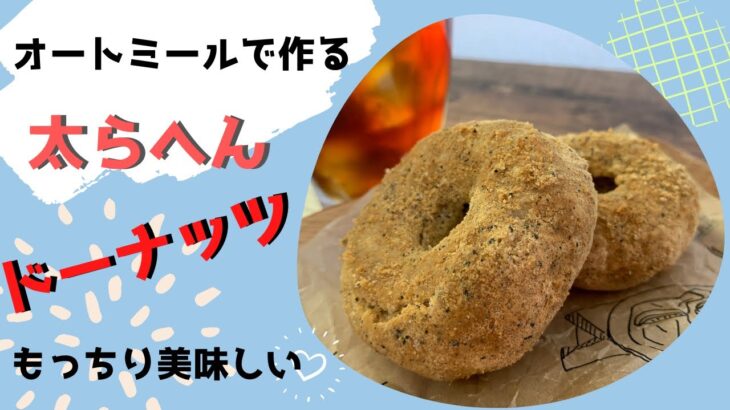 【ダイエットレシピ】太らへんドーナッツ