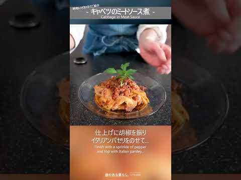 【時短レシピ】キャベツのミートソース煮 #Shorts