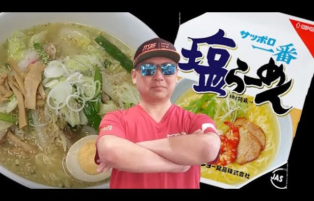 【サッポロ一番塩らーめん】2倍”美味しく”する手順～ラーメン屋店長が直伝