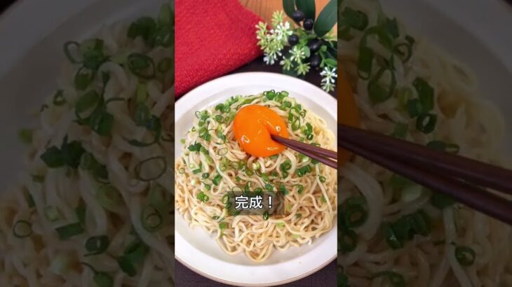 出前一丁で作る！しょうゆ油そば