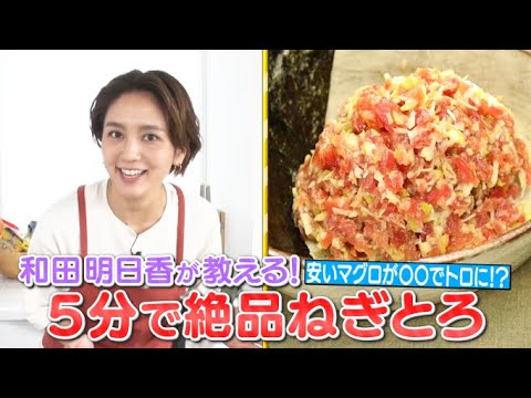 【子供が喜ぶレシピ②】和田明日香×「ねぎとろむすめ風」～安いマグロが高いマグロに大変身～【地味ごはん】