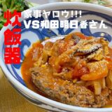 2022年5月24日放送の『家事ヤロウ』で紹介された和田明日香vs炊飯器！ひき肉そのまま煮込みハンバーグを再現してみました♪