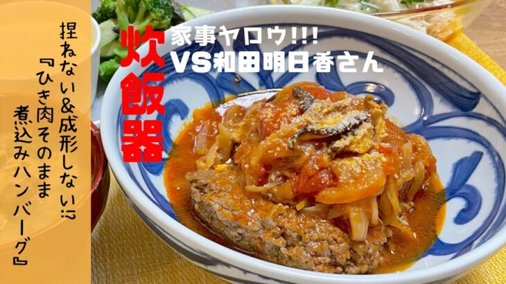 2022年5月24日放送の『家事ヤロウ』で紹介された和田明日香vs炊飯器！ひき肉そのまま煮込みハンバーグを再現してみました♪