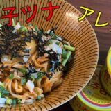 【コストコ飯】唐辛子ツナを使ったアレンジメニュー！まぜそばならぬ、まぜうどん