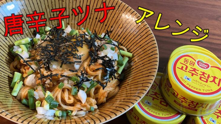 【コストコ飯】唐辛子ツナを使ったアレンジメニュー！まぜそばならぬ、まぜうどん