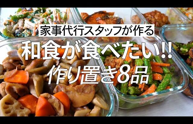 【概要欄にレシピ付き】和食が食べたい！家事代行スタッフによる作り置き8品