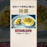 帝国ホテル料理長直伝！おしゃれなポテトサラダ｜クラシル #Shorts
