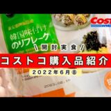 【コストコ】6月⑧大人気のりフレーク/開封実食！アレンジレシピ