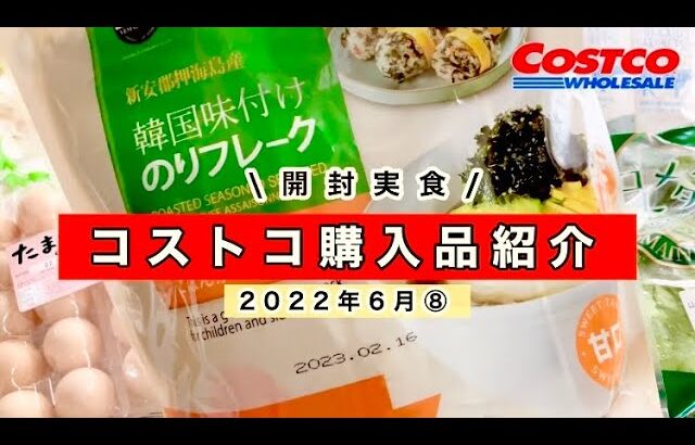 【コストコ】6月⑧大人気のりフレーク/開封実食！アレンジレシピ