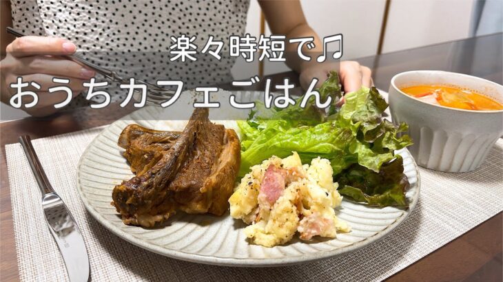 【カフェ風ごはん】ほったらかし調理で時短レシピ🍽夜ご飯2daysと休日ブランチ🌯スペアリブ煮込み/大人のポテサラ/米粉のブリトー/炊き込みブイヤベース