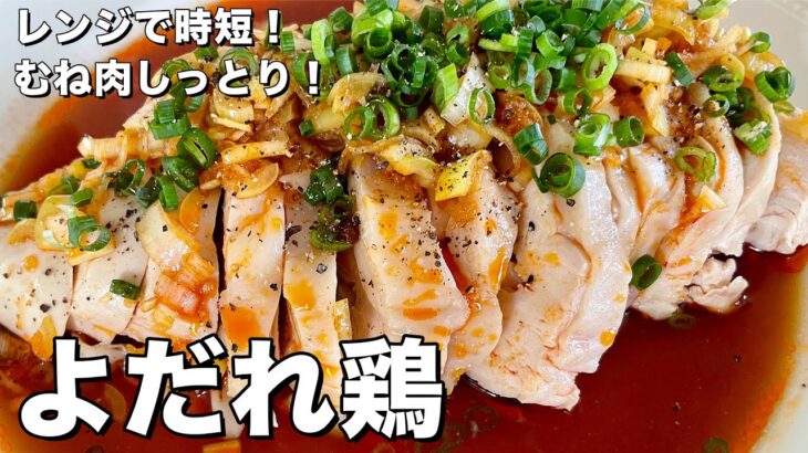 レンジで簡単時短！ピリ辛タレが絶品！鶏むね肉がしっとりのよだれ鶏の作り方