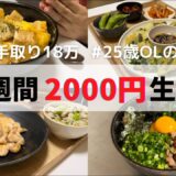 食費1ヶ月1万円の一人暮らしごはん【1週間分紹介】枝豆消費しました🥳