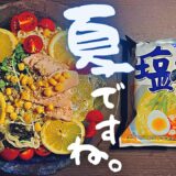 サッポロ一番塩らーめんを夏にピッタリのアレンジで食べる【2啜目🍜🌙】Sapporo Ichiban Salt Flavored Ramen.