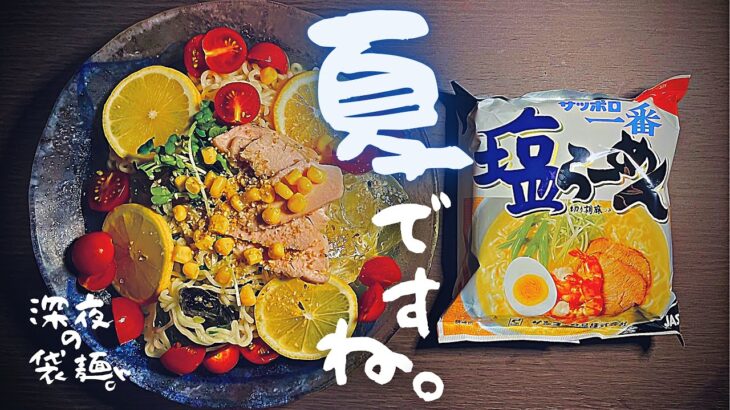 サッポロ一番塩らーめんを夏にピッタリのアレンジで食べる【2啜目🍜🌙】Sapporo Ichiban Salt Flavored Ramen.