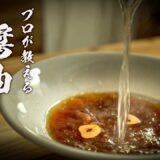 【醤油ラーメン】絶対失敗しないプロのレシピを教えます