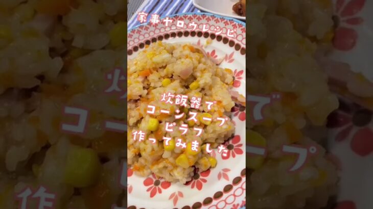 【炊飯器】家事ヤロウでやってたコーンスープピラフ作ってみた　#shorts