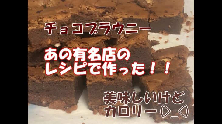 あの有名店のブラウニーのレシピで作ったチョコブラウニー