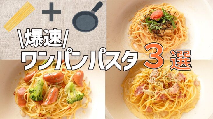 【時短レシピ】フライパンひとつで作れるパスタ３選！包丁まな板使わない/ワンパン料理《明太子・ペペロンチーノ・カルボナーラ》