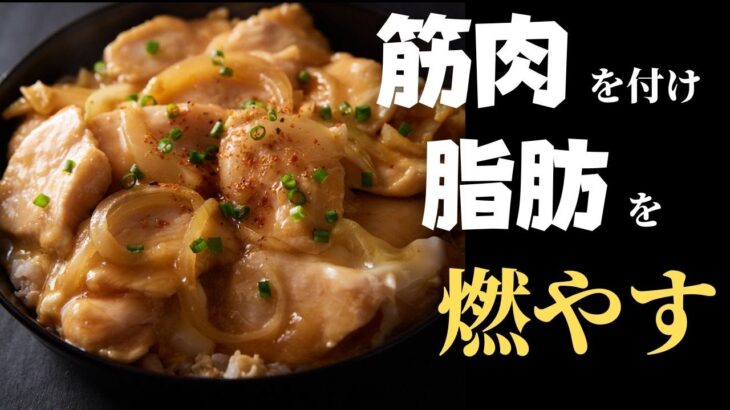 1ヶ月で8kg痩せた鶏胸肉の『とろとろ痩せ親子丼』が旨すぎてヤバい！高タンパク低脂質！鶏胸肉ダイエットレシピ