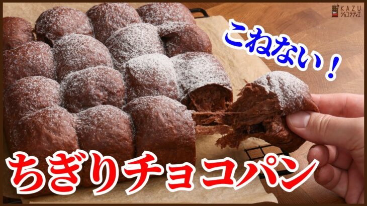 ＜時短でこねない＞簡単ちぎりチョコパンの作り方を紹介します!!How to make Chocolate bread