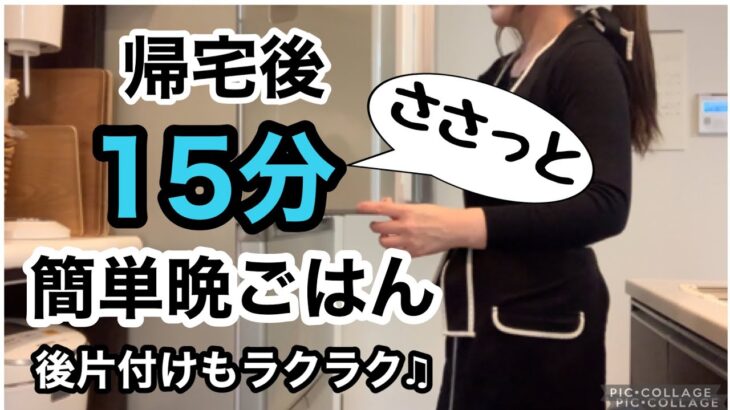 【時短レシピはワーママの身方】仕事から帰宅後に作るおいしい晩ごはん/フライパン1つで作るメニュー