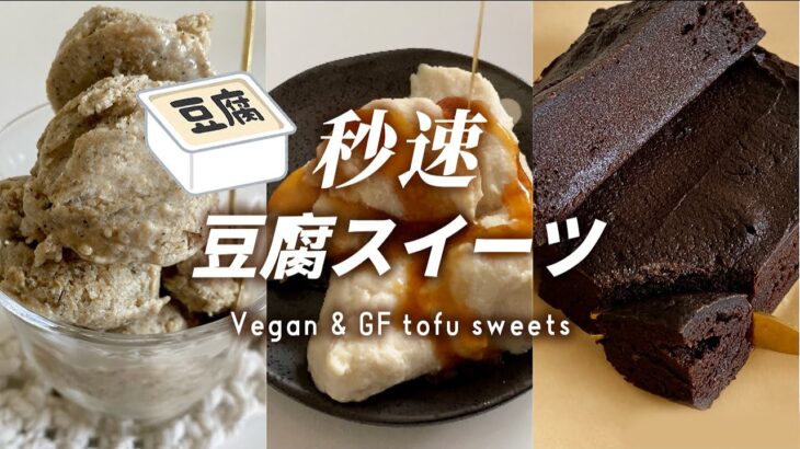 【保存版】簡単おいしい！豆腐スイーツ3選 ｜ダイエットレシピ｜グルテンフリー＆ヴィーガン対応｜Vegan GF tofu sweets